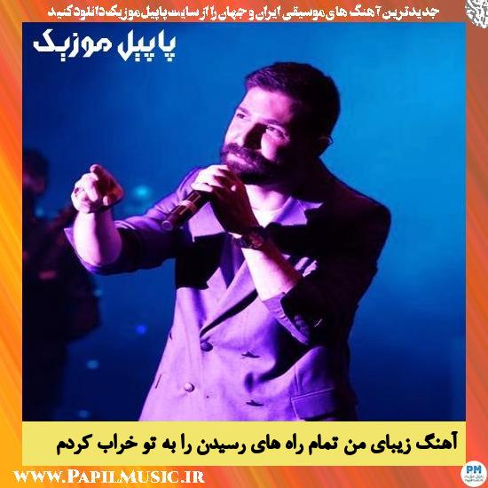 Hamid Hiraad Zibaye Man Tamame Rahaye Residan Ra Be To Kharab Kardam دانلود آهنگ زیبای من تمام راه های رسیدن را به تو خراب کردم از حمید هیراد
